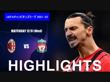 【ACミラン vs リヴァプール】UCL 21/22 ハイライト。