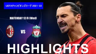 【ACミラン vs リヴァプール】UCL 21/22 ハイライト。