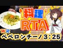 【料理RTA】ペペロンチーノ 3:25(WR) - VOICEROID実況