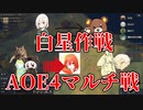 【ゆっくり実況】AOE4  集中攻撃と誘引戦略　白星作戦で大規模戦に勝利せよ！文明かぶりなしカスマ【Age of EmpireⅣ】