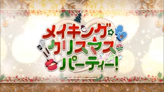 【実況】今更ながらFate/Grand Orderを初プレイする 　メイキングクリスマスパーティ　１