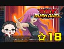闇マリクに似てるらしい凡骨デュエリストが遊戯王のゲーム実況 part☆18