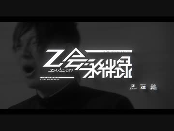 【CM】Z会永絆録 -La CampusLife est à moi !!!!【合作】