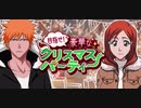 BLEACH ブレソル実況 part2331(目指せ！豪華なクリスマスパーティー)
