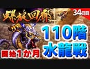 【ロマサガRS】螺旋回廊110階ボス 水龍に初心者が挑む【ロマンシング サガ リユニバース】