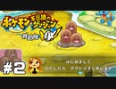あ、ご丁寧にどうも…【ポケモン不思議のダンジョン救助隊DX】#2