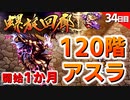 【ロマサガRS】螺旋回廊120階ボス アスラに初心者が挑む【ロマンシング サガ リユニバース】