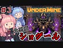 【UnderMine】＃03　ヒキニートアカネチャンは鉱山に引きこもる【VOICEROID実況】(アンダーマイン)