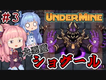 【UnderMine】＃03　ヒキニートアカネチャンは鉱山に引きこもる【VOICEROID実況】(アンダーマイン)