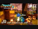【ゲーム実況】ハハッ！甘いものは美味しいねッ！【ドラゴンクエストビルダーズ２】＃１１