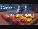 【原神/Genshin】白雪に潜みし影  第三幕「埋もれた秘密」