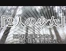 『２人の少女』　洒落怖　TTS怪談朗読