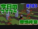 【今日のマインクラフト】～整地作業～ 【#183】