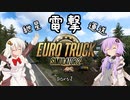 【ETS2】紲星電撃運送part2【VOICEROID】【A.I.VOICE】