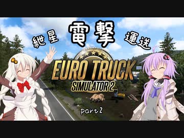 【ETS2】紲星電撃運送part2【VOICEROID】【A.I.VOICE】