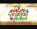 【Fate/Grand Order】メイキング・クリスマス・パーティー！ 第一節