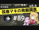 【7DTD】弦巻マキの発掘調査#89 【α8.8】【VOICEROID実況】