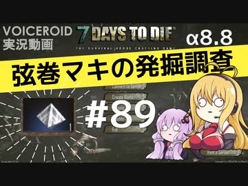 【7DTD】弦巻マキの発掘調査#89 【α8.8】【VOICEROID実況】