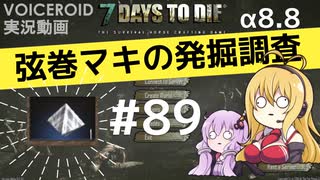 【7DTD】弦巻マキの発掘調査#89 【α8.8】【VOICEROID実況】