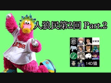 【ゆっくり人狼】人類みな人狼民　第2回　Part.2【14D猫】