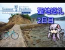 【結月ゆかり】Summer Pockets聖地巡礼4日間の旅~2日目 直島~【ゆっくり実況】