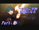 【FE風花雪月初見実況】Part.18 へっぽこ軍師教師になる【1周目青獅子Normal】