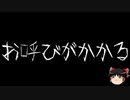 【ゆっくり怪談】一緒に怖い話をしませんか？？その508【洒落怖】