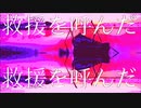 救援を待っている。- feat v flower