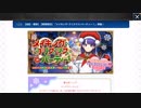 無課金初期勢のFGO　メイキング・クリスマス・パーティ！編　part1