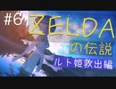 【時のオカリナ初見】今さらながらゼルダの伝説時のオカリナを最高に楽しみます【Part６】
