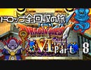 【DQ6】ドロップアイテム全回収の旅 Part8