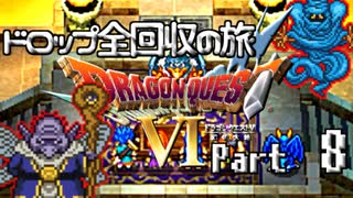 【DQ6】ドロップアイテム全回収の旅 Part8