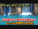 ポケモンダイパリメイク　ヒンバスを捕まえる方法は？場所特定の裏技とは？【ブリリアントダイヤモンド・シャイニングパール】