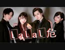 【ぶきじお】LaLaL危 踊ってみた 【ぼたミナ】