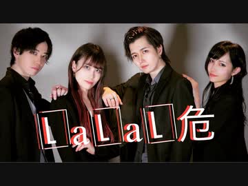 【ぶきじお】LaLaL危 踊ってみた 【ぼたミナ】