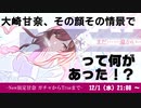 大崎甘奈，その顔その情景で「まだ･･････温かい･･････」って何があったんだ！？生 アーカイブ(コメ付き)