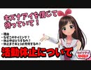【切り抜き】キズナアイの活動休止について 本人の想いと伝えたいこと【フルテロップ】