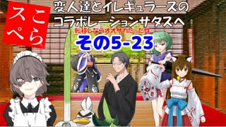 【サタスペ】転移したらオオサカだった件 その5-23