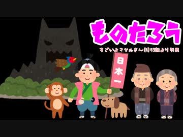 【1人6役】ものたろう
