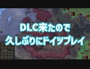 【ＨＯＩ４】DLC来たので久しぶりにドイツプレイ【ボイスロイド実況】