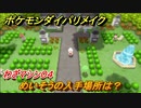 ポケモンダイパリメイク　めいそうの入手場所は？わざマシン０４【ブリリアントダイヤモンド・シャイニングパール】