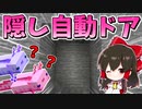 【マイクラ】超ハイテク隠し自動ドアにウーパールーパーも困惑？【ゆっくり実況/マインクラフト/Minecraft】