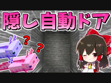 マイクラ 超ハイテク隠し自動ドアにウーパールーパーも困惑 ゆっくり実況 マインクラフト Minecraft ニコニコ動画