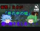 【ゆっくり実況】大海（great）ステージの主は、今までのとは全然違ってた・・・【Feed and Grow Fish】