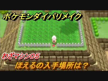 ポケモンダイパリメイク ほえるの入手場所は わざマシン０５ ブリリアントダイヤモンド シャイニングパール ニコニコ動画