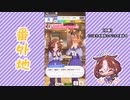【実況】ウマ娘 プリティーダービー番外地184【メイショウドトウ育成編2】