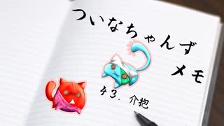 ついメモ　＃４３．介抱