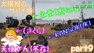 【実況】【PUBG LITE】【太陽組のサバイ場】仲間の裏切り⁉【色葉】【KANSOKUKI】