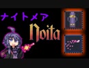 【noita ナイトメア】危険スペル探究家ゆかり＃3【自傷スペル+α縛り】