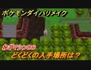 ポケモンダイパリメイク　どくどくの入手場所は？わざマシン０６【ブリリアントダイヤモンド・シャイニングパール】